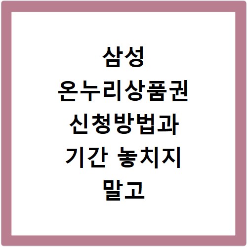 삼성 온누리상품권 신청방법과 기간 놓치지 말고 챙기세요