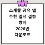 스케줄 공유 앱 추천 일정 겹침 방지 2026년 다운로드 설치