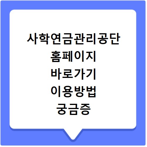 사학연금관리공단 홈페이지 바로가기 이용방법 궁금증 해결 끝