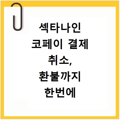 섹타나인 코페이 결제 취소, 환불까지 한번에 해결하는 방법