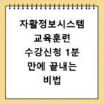 자활정보시스템 교육훈련 수강신청 1분 만에 끝내는 비법