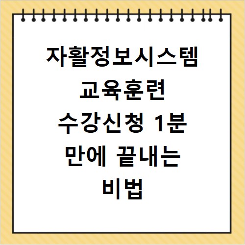 자활정보시스템 교육훈련 수강신청 1분 만에 끝내는 비법