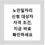 노인일자리 신청 대상자 자격 조건, 지금 바로 확인하세요