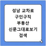 성남 교차로 구인구직 부동산 신문그대로보기 검색 초간단 방법