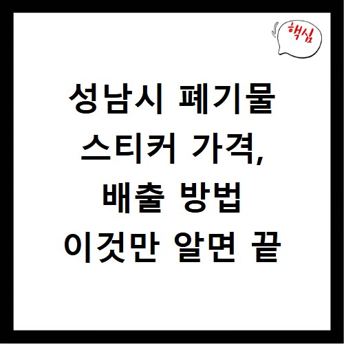 성남시 폐기물 스티커 가격, 배출 방법 이것만 알면 끝