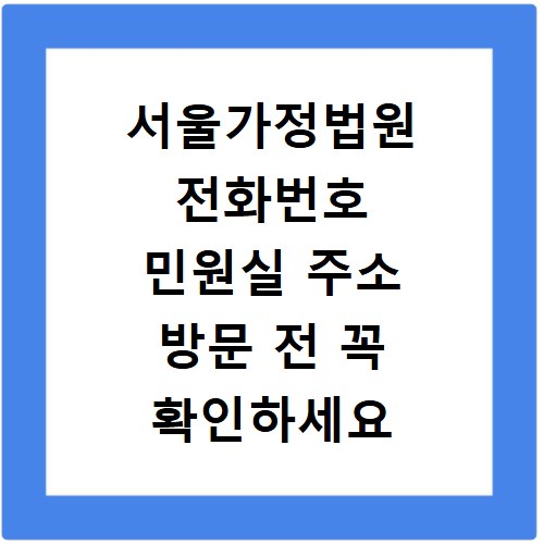 서울가정법원 전화번호 민원실 주소 방문 전 꼭 확인하세요
