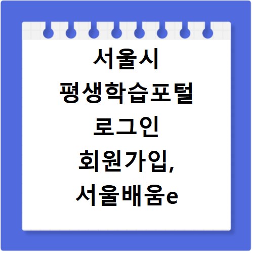 서울시 평생학습포털 로그인 회원가입, 서울배움e 혜택 놓치지 마세요