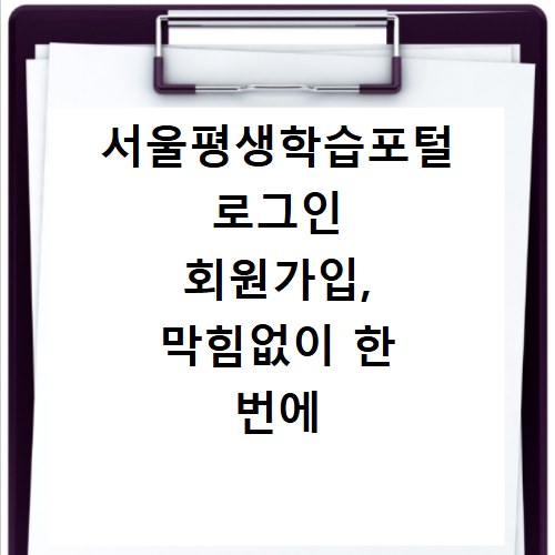 서울평생학습포털 로그인 회원가입, 막힘없이 한 번에 해결해요