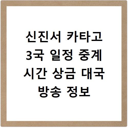 신진서 카타고 3국 일정 중계 시간 상금 대국 방송 정보