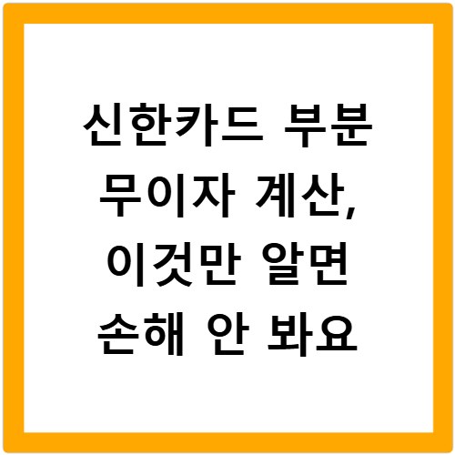 신한카드 부분 무이자 계산, 이것만 알면 손해 안 봐요