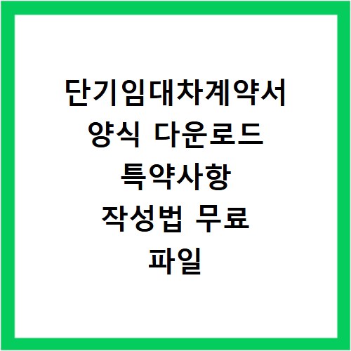 단기임대차계약서 양식 다운로드 특약사항 작성법 무료 파일