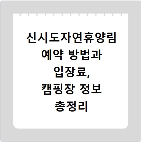 신시도자연휴양림 예약 방법과 입장료, 캠핑장 정보 총정리