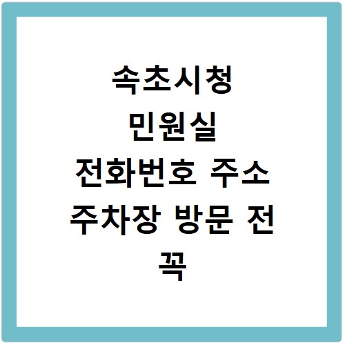 속초시청 민원실 전화번호 주소 주차장 방문 전 꼭 알아두세요