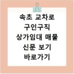 속초 교차로 구인구직 상가임대 매물 신문 보기 바로가기