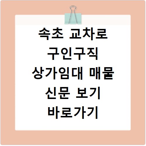 속초 교차로 구인구직 상가임대 매물 신문 보기 바로가기