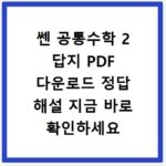 쎈 공통수학 2 답지 PDF 다운로드 정답 해설 지금 바로 확인하세요