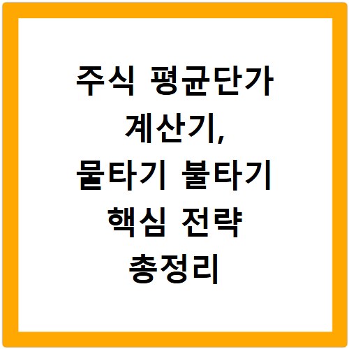 주식 평균단가 계산기, 물타기 불타기 핵심 전략 총정리