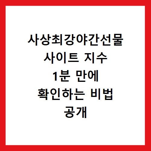 사상최강야간선물 사이트 지수 1분 만에 확인하는 비법 공개