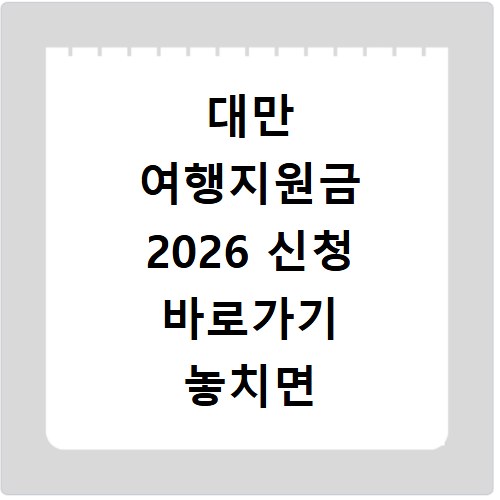 대만 여행지원금 2026 신청 바로가기 놓치면 후회해요