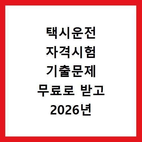 택시운전 자격시험 기출문제 무료로 받고 2026년 합격 꿀팁까지