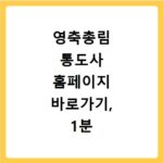 영축총림 통도사 홈페이지 바로가기, 1분 만에 찾는 쉬운 방법