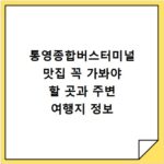 통영종합버스터미널 맛집 꼭 가봐야 할 곳과 주변 여행지 정보