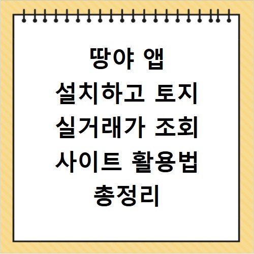 땅야 앱 설치하고 토지 실거래가 조회 사이트 활용법 총정리
