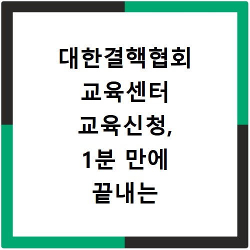 대한결핵협회 교육센터 교육신청, 1분 만에 끝내는 비법 공개