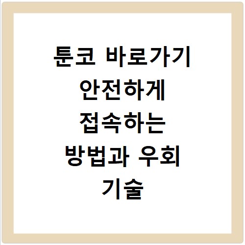 툰코 바로가기 안전하게 접속하는 방법과 우회 기술 핵심 총정리