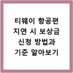 티웨이 항공편 지연 시 보상금 신청 방법과 기준 알아보기