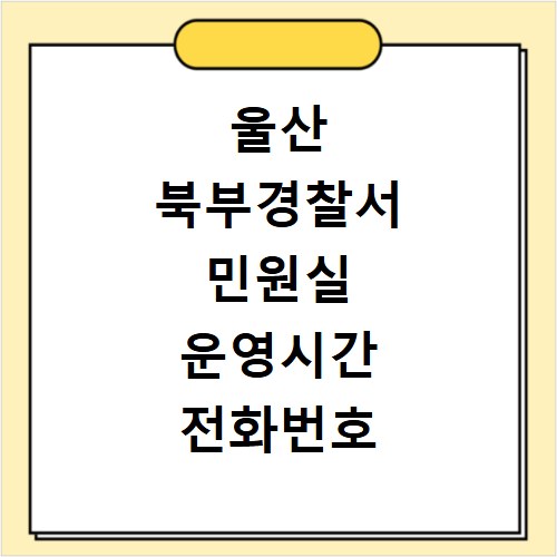 울산 북부경찰서 민원실 운영시간 전화번호 확인하고 가세요