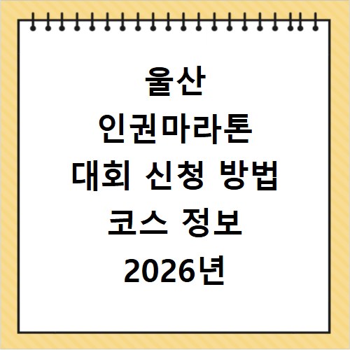 울산 인권마라톤 대회 신청 방법 코스 정보 2026년 미리보기