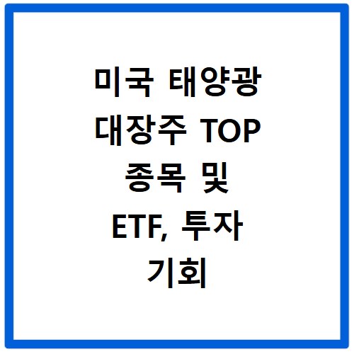 미국 태양광 대장주 TOP 종목 및 ETF, 투자 기회 잡으세요
