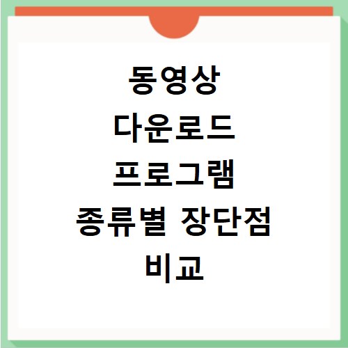 동영상 다운로드 프로그램 종류별 장단점 비교 분석 총정리