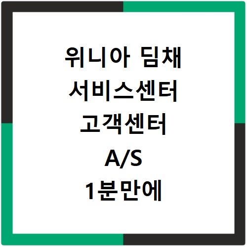 위니아 딤채 서비스센터 고객센터 A/S 1분만에 찾는법