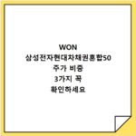 WON 삼성전자현대차채권혼합50 주가 비중 3가지 꼭 확인하세요