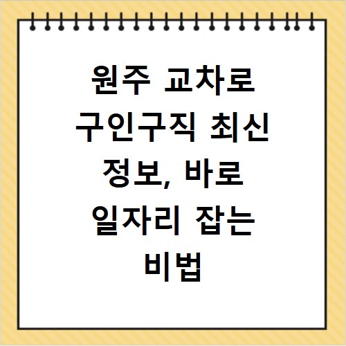 원주 교차로 구인구직 최신 정보, 바로 일자리 잡는 비법