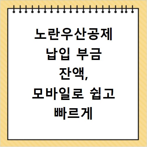 노란우산공제 납입 부금 잔액, 모바일로 쉽고 빠르게 확인하세요