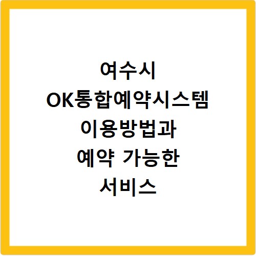 여수시 OK통합예약시스템 이용방법과 예약 가능한 서비스 확인하기