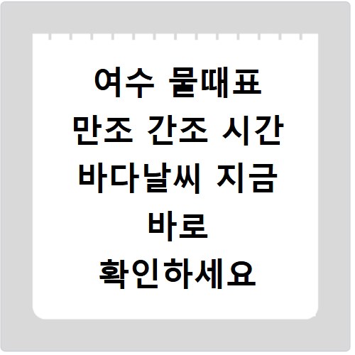 여수 물때표 만조 간조 시간 바다날씨 지금 바로 확인하세요