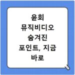 윤회 뮤직비디오 숨겨진 포인트, 지금 바로 파헤쳐 보세요